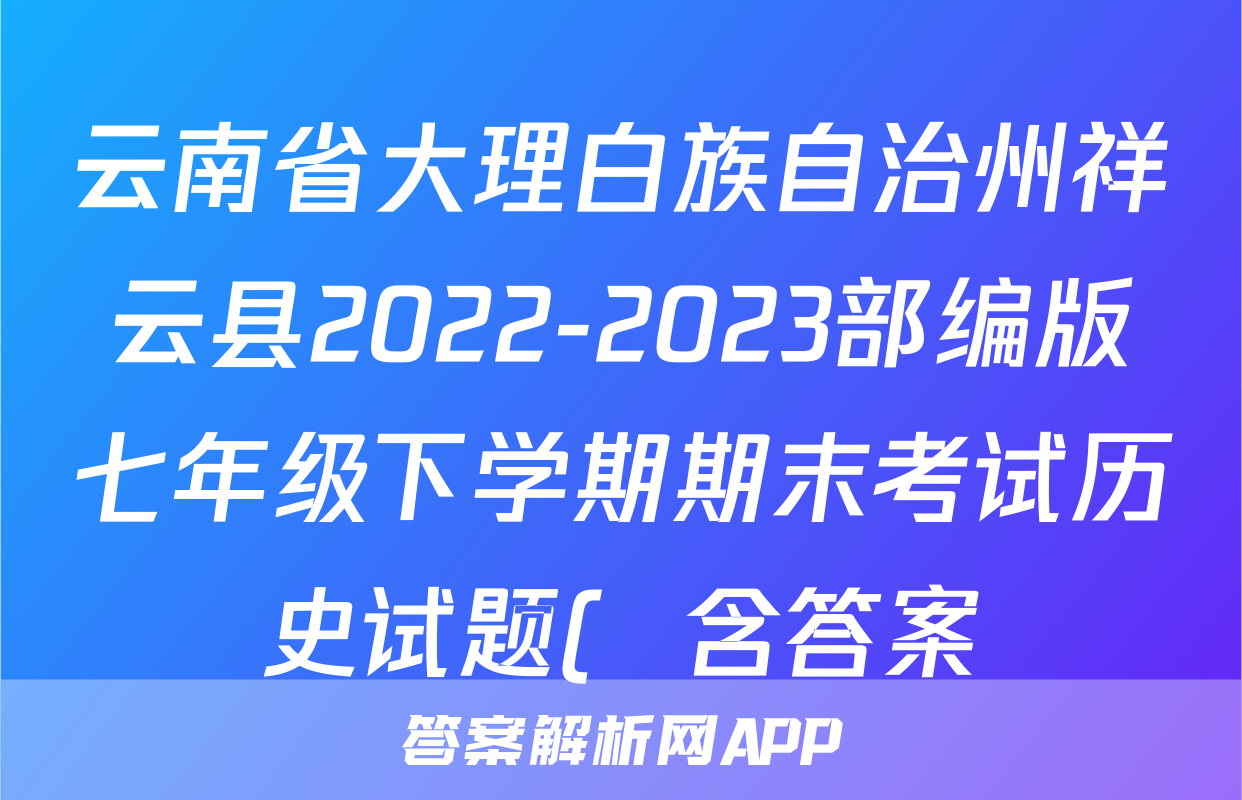 云南省大理白族自治州祥云县2022-2023部编版七年级下学期期末考试历史试题(  含答案)考试试卷
